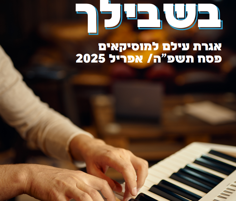 גיליון פסח 2025